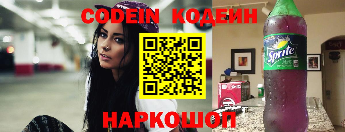 Codein напиток Lean (лин) Михайловка